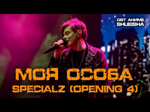 Видео: Александр Казьмин - Моя особа / Specialz (OP 4) (OST аниме «Shueisha» / «Магическая битва»)