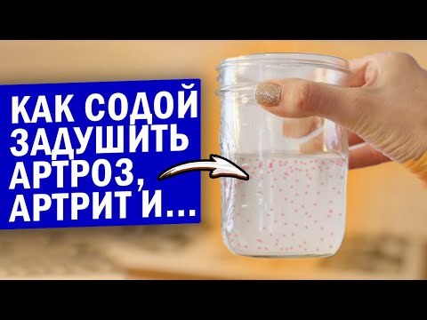 Видео: Суставы как у 20 летней девушки, даже спина и колени не болят. Как я пью соду 7 дней