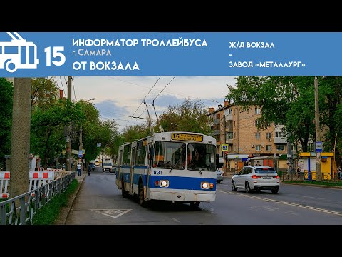 Видео: Информатор Самарского троллейбуса №15 | ОТ Вокзала