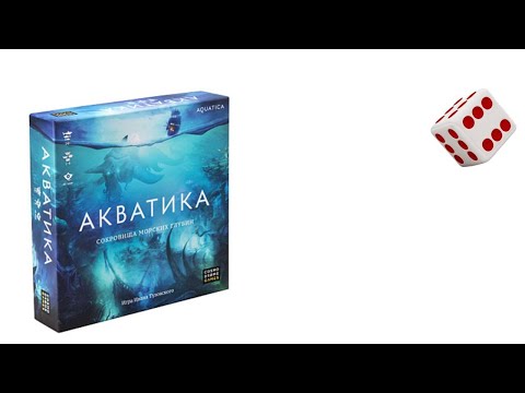 Видео: Акватика I Играем в настольную игру. Aquatica board game.