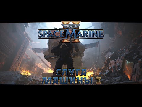 Видео: Warhammer 40,000: Space Marine 2 / 4 "Слуга Машины" часть 1