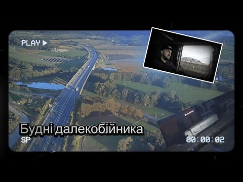 Видео: Будні далекобійника №12