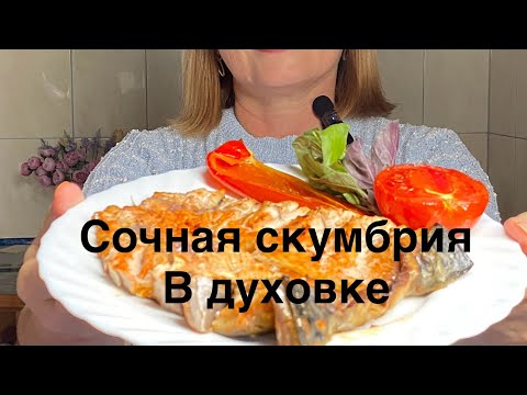 Видео: Запечённая скумбрия в духовке — просто и очень вкусно! 