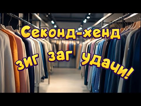 Видео: Зиг-Заг Удачи ! Ищу красивые и трендовые вещи в секонд-хенд !