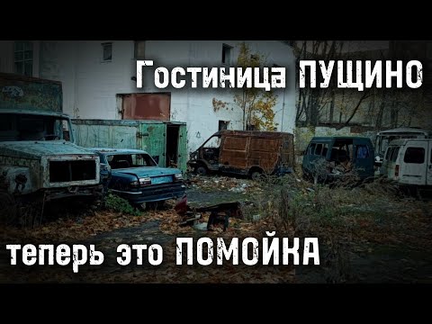 Видео: ЗАБРОШЕННЫЙ АВТОПАРК гостиница ПУЩИНО два года спустя ГАЗ-3308 газель соболь волга-3110 мерседес-124