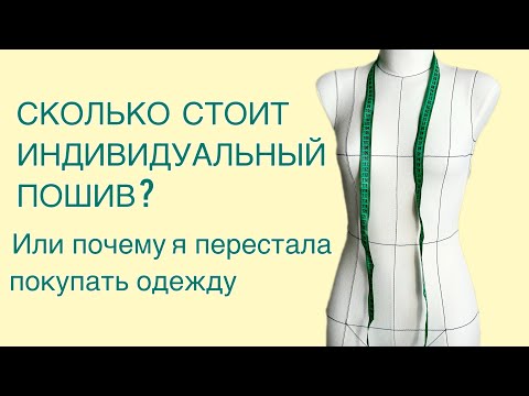 Видео: СКОЛЬКО СТОИТ ИНДИВИДУАЛЬНЫЙ ПОШИВ?