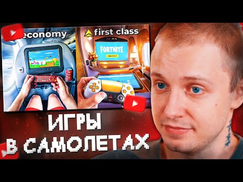 Видео: СТИНТ СМОТРИТ: Я попробовал "Играть" в КАЖДОМ кресле самолёта//Dantic