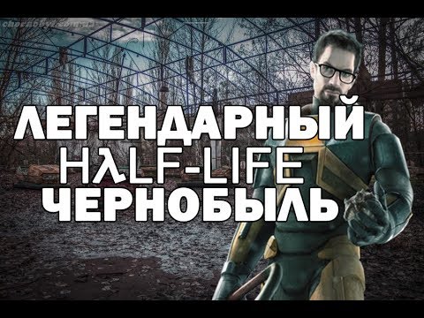 Видео: [HL-MODS] Легендарный Half-Life Чернобыль