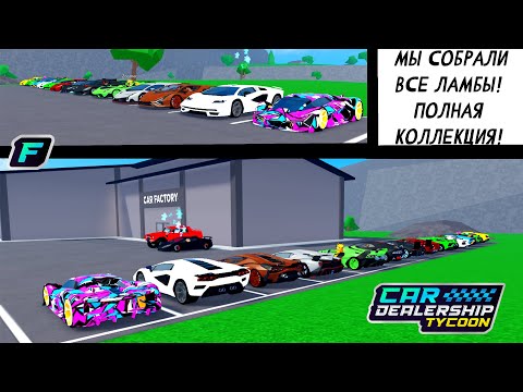 Видео: МЫ СОБРАЛИ ВСЕ ЛАМБЫ! ПОЛНАЯ КОЛЛЕКЦИЯ! | Car Dealership Tycoon