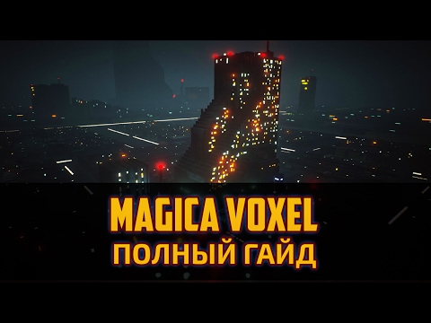 Видео: MagicaVoxel - 3D Пиксель арт (Воксели).Magica Voxel для новичков. Воксель арт by Artalasky