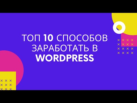 Видео: Топ 10 - Способов заработать деньги на WordPress