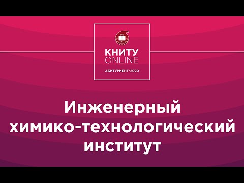 Видео: Инженерный химико-технологический институт - КНИТУ online