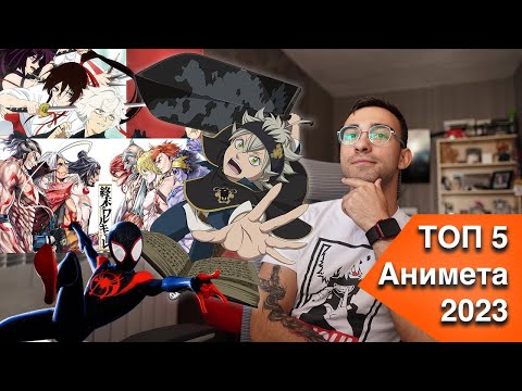 Видео: Топ 5 Анимета 2023
