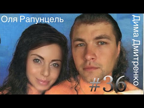 Видео: №36 Оля Рапунцель и Дима Дмитренко/ Брендовая бричка