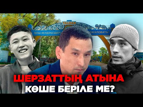 Видео: ШЕРЗАТТЫҢ АТЫНА КӨШЕНІҢ АТЫ БЕРІЛЕ МЕ?