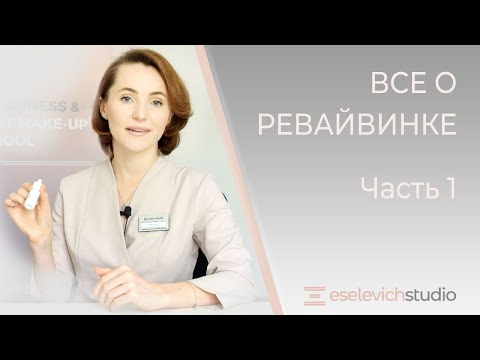 Видео: УДАЛЕНИЕ ТАТУАЖА. Ревайвинк Безопасное средство при удалении.ПЕРМАНЕНТНОГО МАКИЯЖА. Все о Ревайвинке