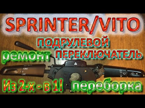 Видео: Sprinter / Vito - Подрулевой переключатель - Гитара - Стрекоза - Переборка, ремонт, из 2-х в одну