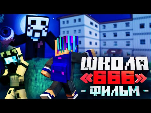 Видео: ШКОЛА «666»  - MINECRAFT ФИЛЬМ