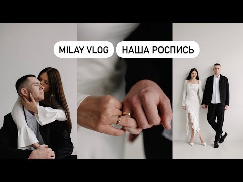 Видео: MILAY VLOG | НАША РОСПИСЬ | ЗАГС | MOSCOW CITY