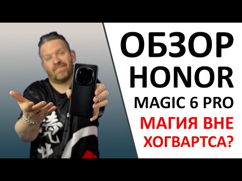 Видео: Обзор Honor Magic 6 Pro. Ну не чудо ли? А ещё ПРОМОКОД внутри!