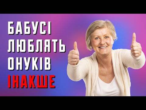 Видео: Чому бабусі люблять онуків ІНАКШЕ, ніж дітей та інші наукові новини | Клятий раціоналіст