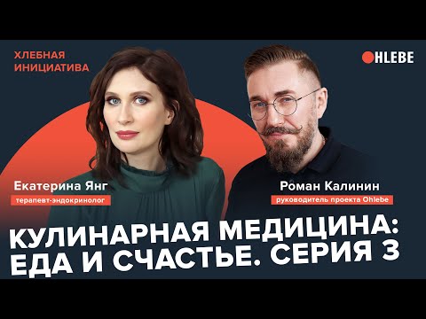 Видео: Кулинарная медицина: еда и счастье. Эндокринолог Катя Янг. Серия 3