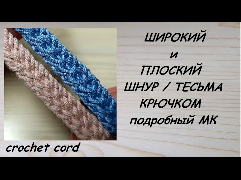 Видео: Широкий и Плоский шнур крючком. Crochet cord