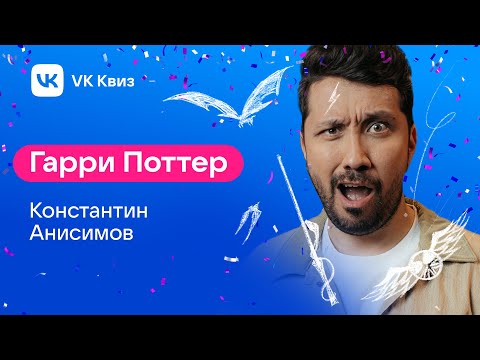 Видео: VK Квиз. Тематика: Гарри Поттер. 06.01.23.