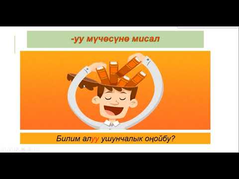 Видео: Грамматика / Кыймыл атооч: -уу, -үү, -оо, -өө мүчѳсү.