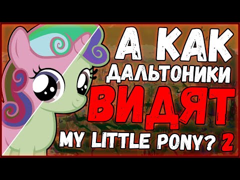 Видео: Как дальтоники видят My Little Pony? (Часть 2)