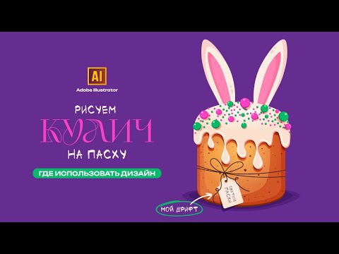 Видео: РИСУЕМ ПАСХАЛЬНЫЙ КУЛИЧ В МУЛЬТЯШНОМ СТИЛЕ.  Урок в ADOBE ILLUSTRATOR (векторная графика).