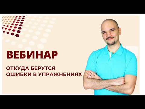 Видео: Откуда берутся ошибки в упражнениях - вебинар РОСТФИТ 26 ноября 2022