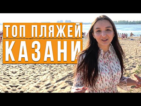 Видео: Топ пляжей Казани: на каком больше всего народу и где чище вода