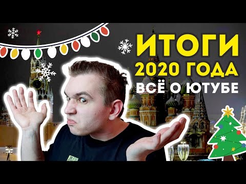 Видео: Итоги 2020 года на ютубе