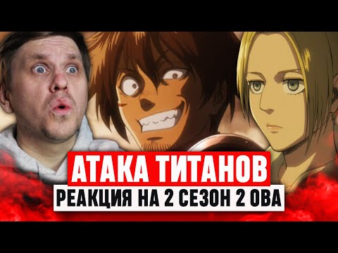 Видео: Атака Титанов 2 ОВА 2 Сезон / Реакция на аниме