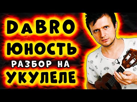 Видео: Dabro - Юность | УКУЛЕЛЕ РАЗБОР