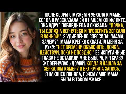 Видео: "Немедленно возвращайся домой и проверь зеркало в ванной!" сказала мне мама. Но то, что я там нашла…