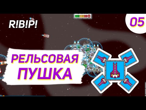 Видео: Run Build Pew Прохождение - #5 Рельсовые пушки разнесли ИЗИ босса