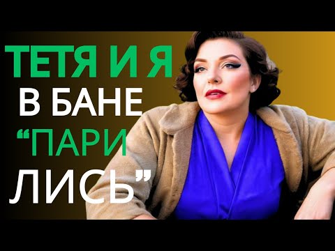 Видео: "Моей тёте понравился мой веник… И тот день выдался по-настоящему жарким!"