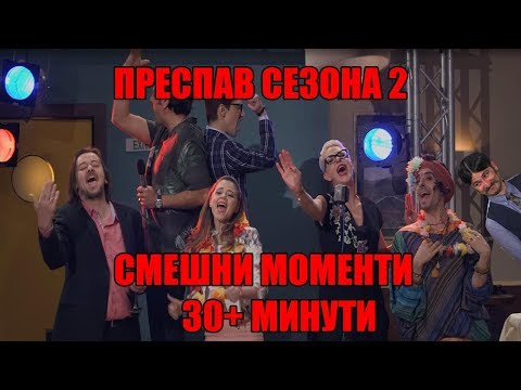 Видео: ПРЕСПАВ - ВТОРА СЕЗОНА СМЕШНИ МОМЕНТИ (30+ МИНУТИ)