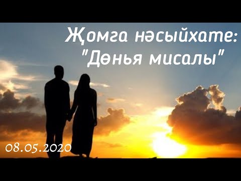 Видео: Җомга нәсыйхате: "Дөнья мисалы"