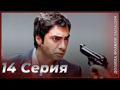 Видео: Долина Волков Западня | Эпизод 14 ПОЛНЫЙ HD