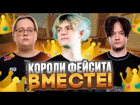 Видео: DEKO, MAGIXX и ЭМОКИД СХОДЯТ С УМА НА ФЕЙСИТЕ! (CS 2) #deko #cs2