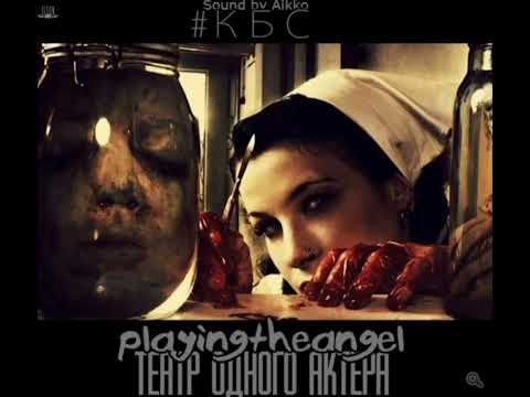 Видео: playingtheangel - театр одного актёра