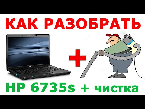 Видео: ★ Как разобрать ноутбук HP 6735s и почистить ноутбук от пыли How to clean HP6735s