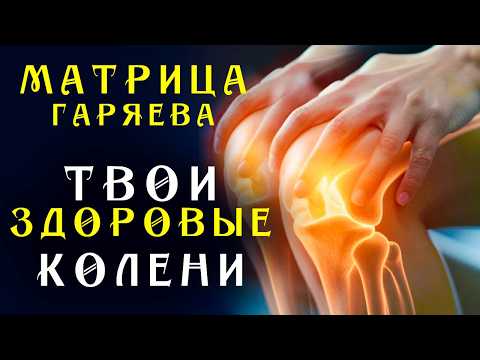 Видео: Единственная Матрица Гаряева для Коленного Сустава ☀️ Полное Восстановление Коленей Звуком