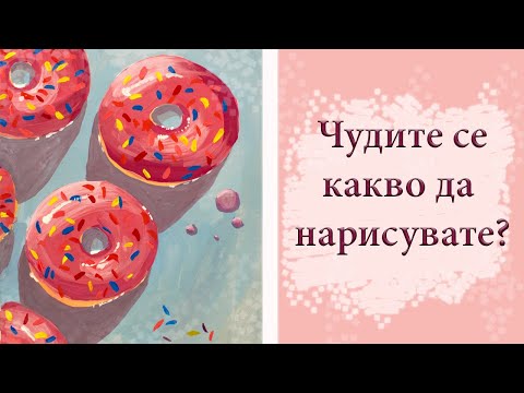 Видео: НЕ ЗНАМ КАКВО ДА РИСУВАМ?! 🙄/ 4 начина да запълните скечбука си. 🖌