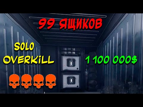 Видео: PAYDAY 3 Гайд как пройти "99 Ящиков" стелсом SOLO OVERKILL