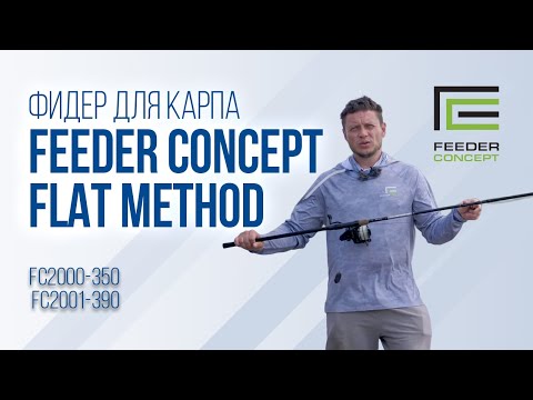 Видео: Фидерные удилища Feeder Concept Flat Method для ловли карпа на флэт