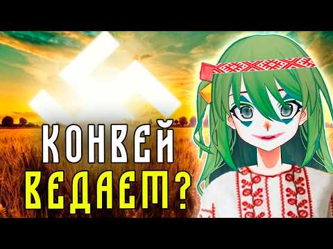 Видео: Конвей смотрит: Д/ф "Я Ведаю, так что и вам придётся"